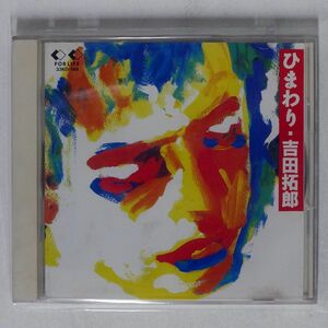 吉田拓郎/ひまわり/フォーライフ ミュージックエンタテイメント 33KD148 CD □