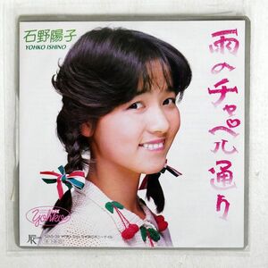 石野陽子/雨のチャペル通り/JAPAN RECORD 7JAS39 7 □