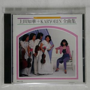 上田知華+KARYOBIN/全曲集/ワーナーミュージック・ジャパン 30XL270 CD □