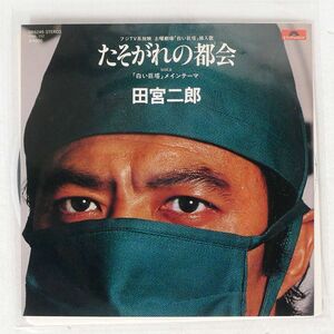 田宮二郎/たそがれの都会/POLYDOR DR6249 7 □