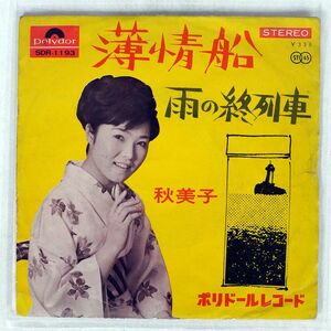 秋 美子/薄情船/POLYDOR SDR1193 7 □