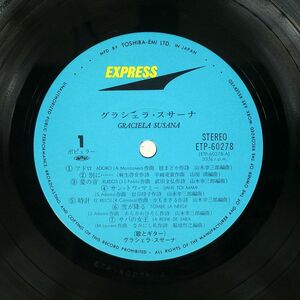 グラシェラ・スサーナ/SAME/EXPRESS ETP60278 LP