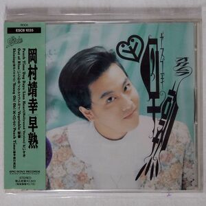 岡村靖幸/早熟/EPICレコード ESCB1035 CD □