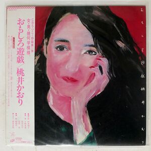 帯付き 見本盤 桃井かおり/おもしろ遊戯/CBS/SONY 28AH1401 LP