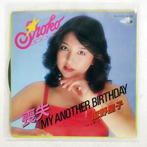 麻野星子/喪失 MY ANOTHER BIRTHDAY/MINORUPHONE KA1215 7 □