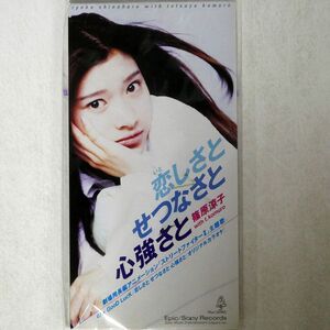 篠原涼子/恋(いと)しさとせつなさと心強さと/EPICレコード ESDB3495 CD □