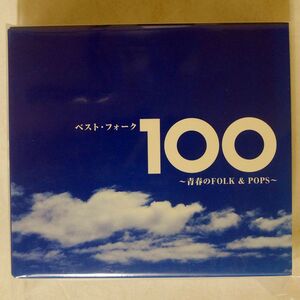 VA（フォーク・クルセダーズ）/ベスト・フォーク100?青春のFOLK&POPS?/東芝EMI TOCT25800 CD