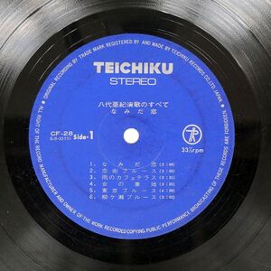 八代亜紀/演歌のすべて なみだ恋/TEICHIKU CF28 LP