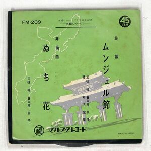 普久原京子/ムンジュル節 / ぬち花/マルフクレコード FM209 7 □