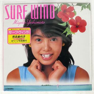 見本盤 芳本美代子/SURF WIND/TEICHIKU TL510 LP