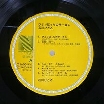 石川ひとみ/ひとりぼっちのサーカス/NAV C25A0044 LP_画像2