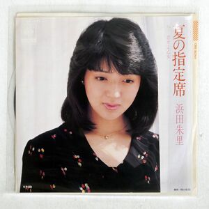 浜田朱里/夏の指定席/CBS/SONY 07SH1277 7 □