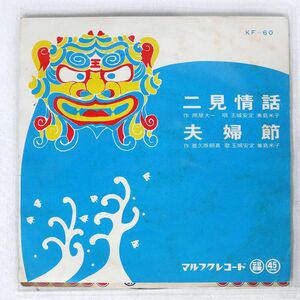 玉城安定/二見情話 / 夫婦節/マルフクレコード KF60 7 □