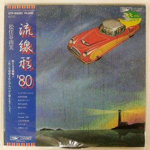 帯付き 松任谷由実/流線形’80/EXPRESS ETP90082 LP