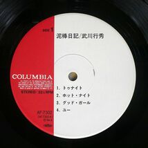 帯付き 武川行秀/泥棒日記/COLUMBIA AF7302 LP_画像2