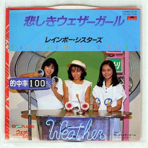 レインボー・シスターズ/悲しきウェザーガール/POLYDOR 7DX1312 7 □