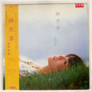 帯付き 見本盤 岩崎宏美/緋衣草 サルビア/VICTOR SJX30075 LP