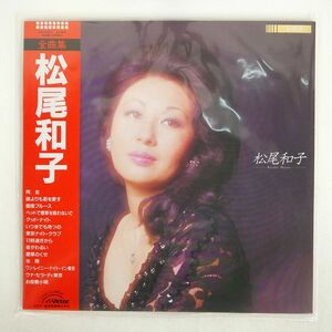 帯付き 松尾和子/全曲集/VICTOR SJX25015 LP