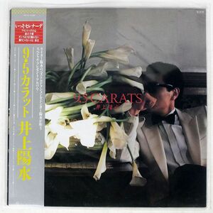 帯付き 井上陽水/9.5カラット/FOR LIFE 28K81 LP