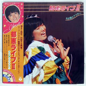 帯付き 榊原郁恵/ライブII そよ風とナッキー/COLUMBIA PX7080 LP