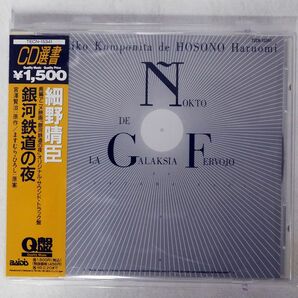 細野晴臣/「銀河鉄道の夜」オリジナル・サウンドトラック/テイチクエンタテインメント TECN15341 CD □の画像1