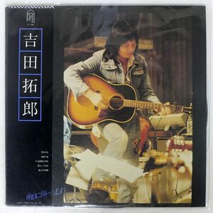 帯付き 吉田拓郎/明日に向って走れ/FOR LIFE FLL4004 LP