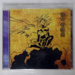 VA/「奇鋼仙女ロウラン」オリジナルサウンドトラック〜仙女奇想曲(カプリチオ)/キングレコード KICA596 CD □