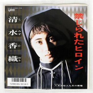 清水香織/禁じられたヒロイン/UNION RECORDS UE587 7 □