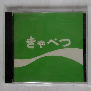 たま/きゃべつ/日本クラウン AXCR-3 CD □