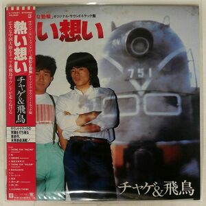 帯付き CHAGE & ASKA/熱い想い/ELEKTRA L12521 LP