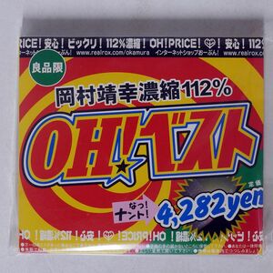 デジパック 岡村靖幸/OH!ベスト/EPICレコード ESCB2220 CD