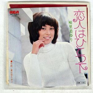 里美ゆり/恋人はひとつ下/RCA JRT1353 7 □