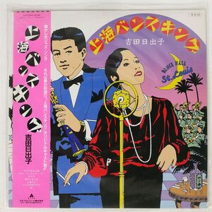 帯付き 吉田日出子/上海バンスキング/ALFA ALR25004 LP
