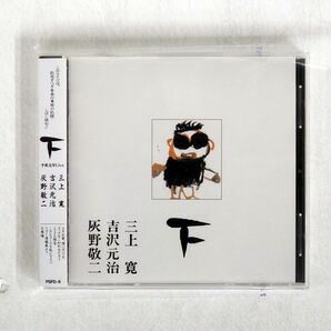 吉沢元治 灰野敬二 三上寛/平成元年ライヴ・下/P.S.F. PSFD6 CD □の画像1