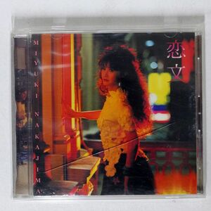 中島みゆき/恋文/ヤマハミュージックコミュニケ YCCW-44 CD □