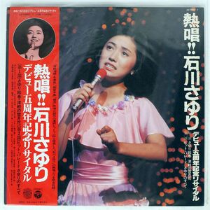 帯付き 石川さゆり/熱唱!!?デビュー五周年記念リサイタル?/COLUMBIA AZ7056 LP