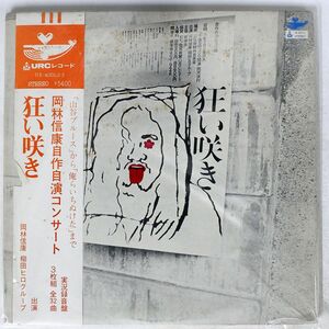 帯付き 岡林信康/自作自演コンサート 狂い咲き/URC UX4001 LP