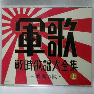 VA/決定盤 軍歌戦時歌謡大全集〜若鷲の歌〜(上)/日本コロムビア COCP36866 CD