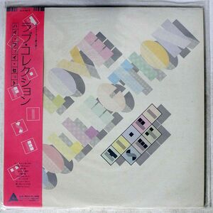 帯付き ハイ・ファイ・セット/ラブ・コレクション/ALFA ALR4010 LP