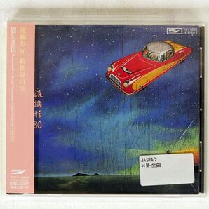 松任谷由実/流線型’80/EMIミュージック・ジャパン TOCT10639 CD □の画像1