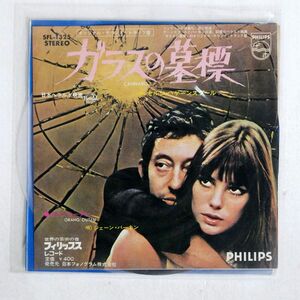 セルジュ・ケーンズブルー/ガラスの墓標/PHILIPS SFL-1325 7 □