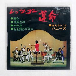 寺内タケシとバーニーズ/レッツ・ゴー 運命/KING RECORDS SS-248 7 □