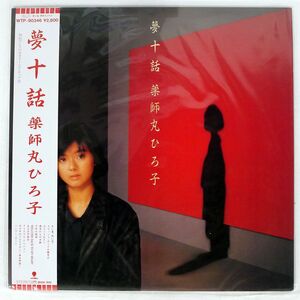 帯付き 薬師丸ひろ子/夢十話/EASTWORLD WTP90346 LP