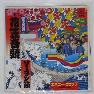 Ebony Webb/Disco Hanakasa Ondo/Seven Seas CM220 7 □