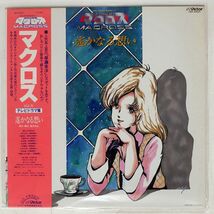 帯付き OST(羽田健太郎)/超時空要塞マクロス VOL.IV -遥かなる想い-/VICTOR JBX25023 LP_画像1