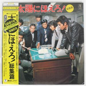 帯付き 井上堯之バンド/太陽にほえろ！総集編/TOHO AX8033 LP