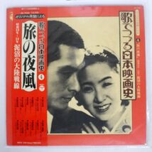 帯付き OST/歌でつづる日本映画史4 旅の夜風/COLUMBIA NZ7049 LP_画像1