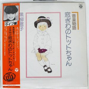 帯付き 黒柳徹子/音楽物語・窓ぎわのトットちゃん/COLUMBIA CZ7172 LP