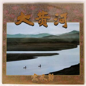 宗次郎/大黄河/SHIZEN 134277 LP