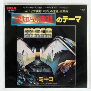 OST (ミーコ)/未知との遭遇のテーマ/RCA SS3134 7 □